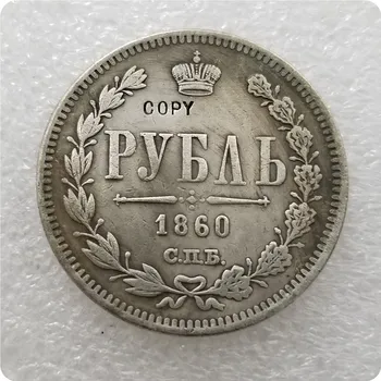 Тип № 2 : 1860 РОССИЯ, КОПИЯ памятных монет номиналом 1 рубль-копии монет, медали, монеты для коллекционирования