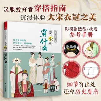 Иллюстрированная книга о китайской традиционной одежде: Что я одеваю в справочнике по изготовлению одежды династии Сун Ханьфу